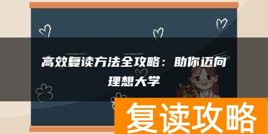 高效复读方法全攻略：助你迈向理想大学