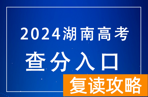 录取分数线确定！湖南2024年查分官方入口：https://ks.hneao.cn