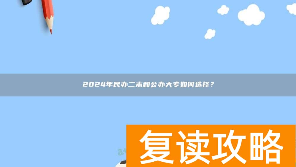 2024年民办二本和公办大专如何选择？