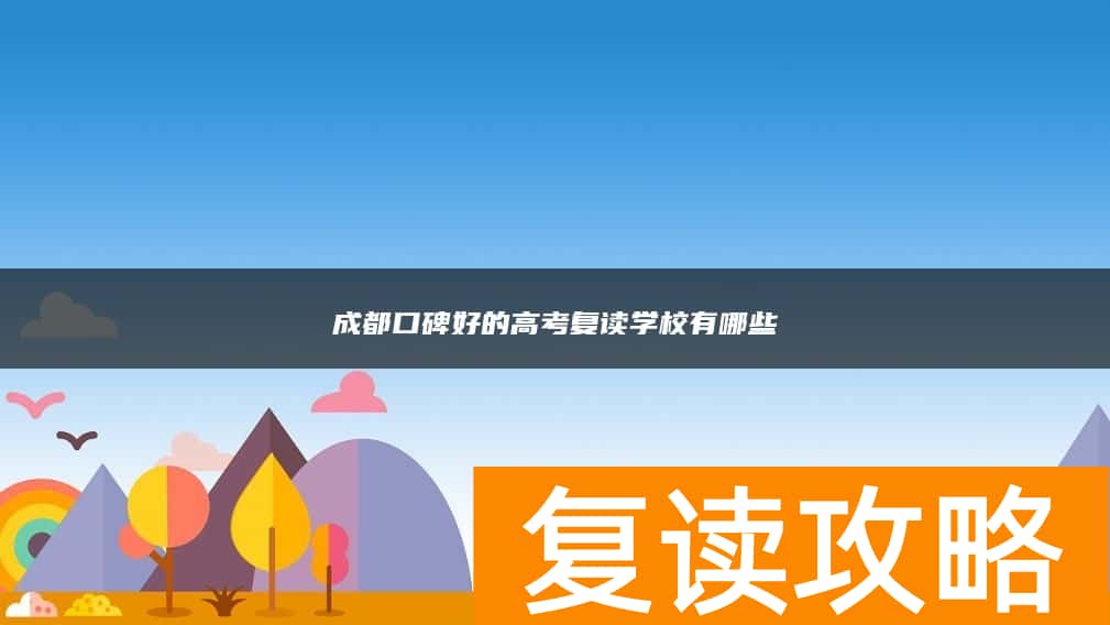 成都口碑好的高考复读学校有哪些