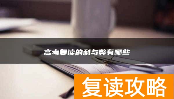 高考复读的利与弊有哪些