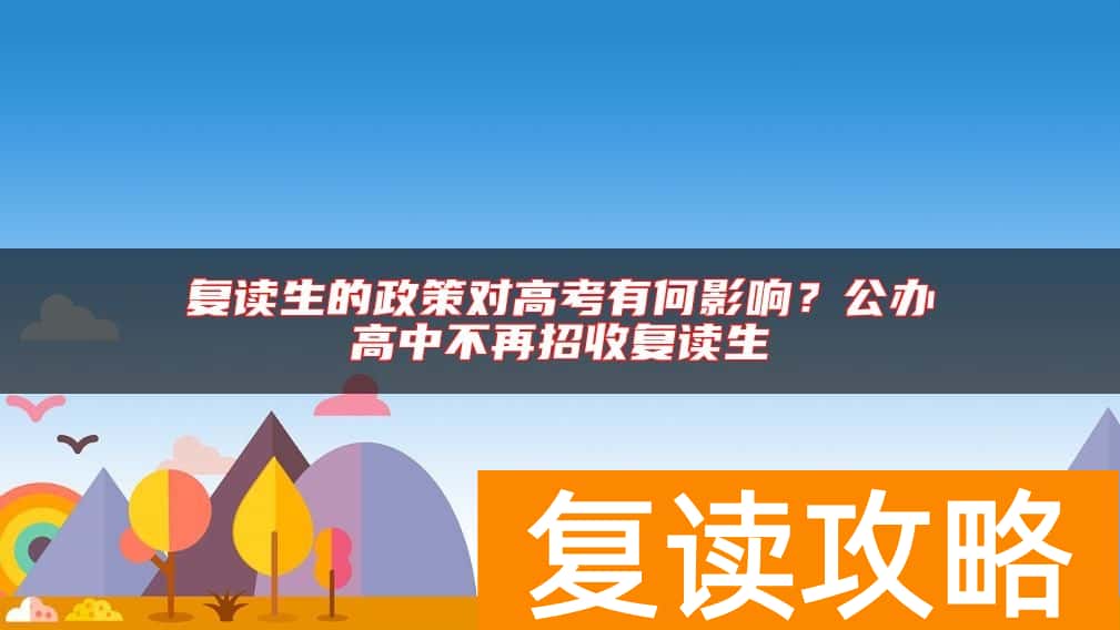 复读生的政策对高考有何影响？公办高中不再招收复读生