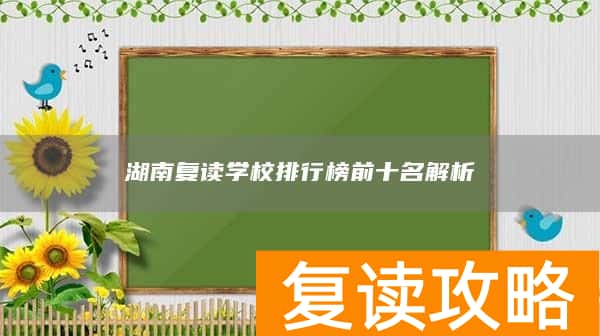 湖南复读学校排行榜前十名解析