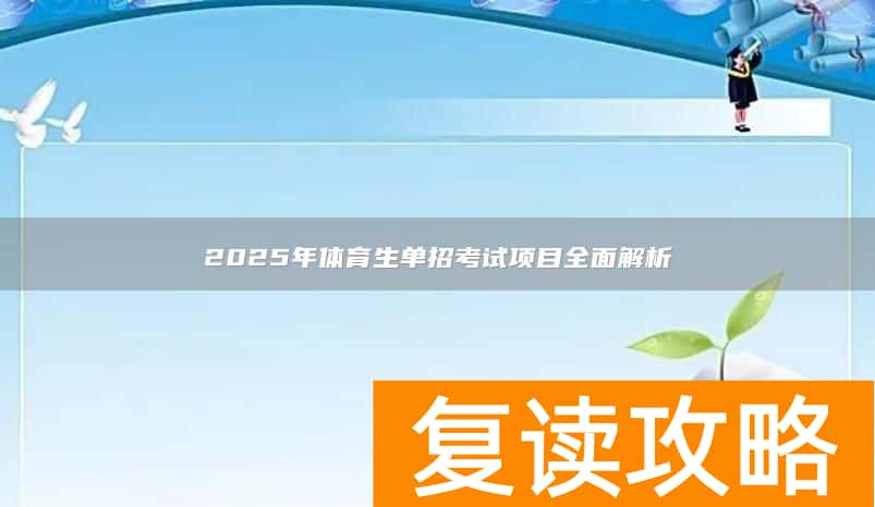 2025年体育生单招考试项目全面解析