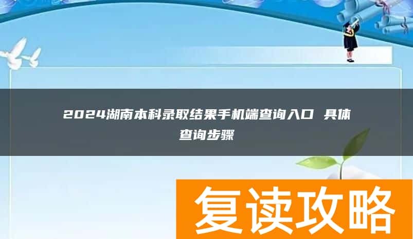 2024湖南本科录取结果手机端查询入口 具体查询步骤