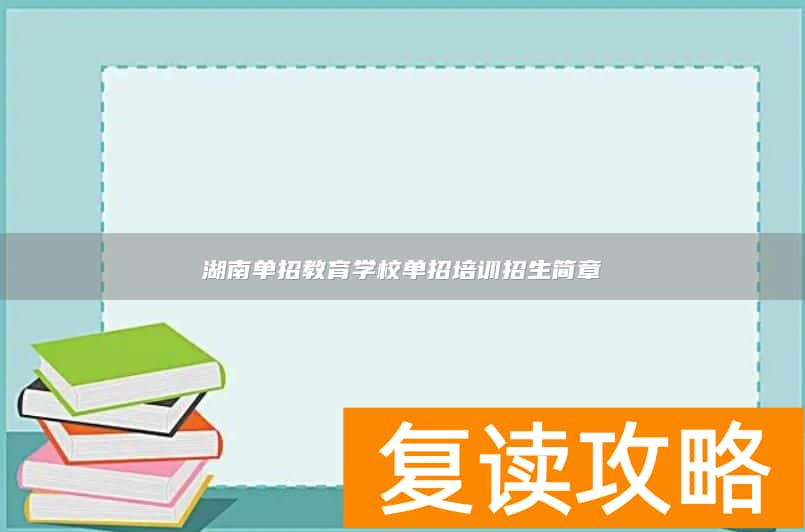 湖南单招教育学校单招培训招生简章