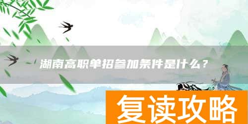 湖南高职单招参加条件是什么？