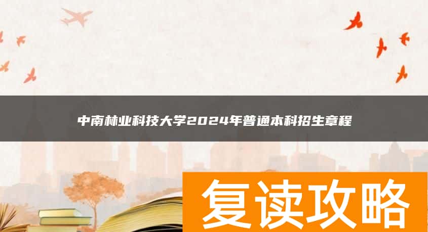 中南林业科技大学2024年普通本科招生章程