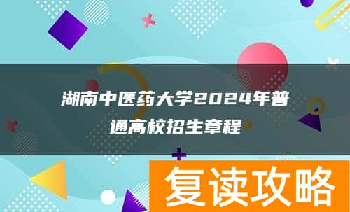 湖南中医药大学2024年普通高校招生章程