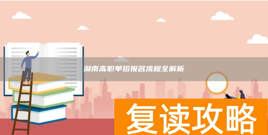 湖南高职单招报名流程全解析