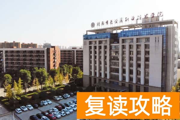 湖南有色金属职业技术学院2025年单招二志愿考试时间
