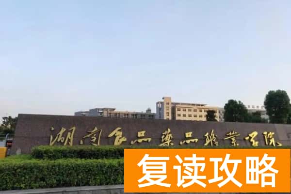 湖南食品药品职业学院2025年单招计划及收费