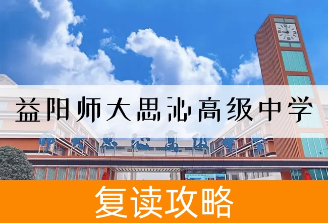 2025益阳师大思沁高级中学高考复读招生简章