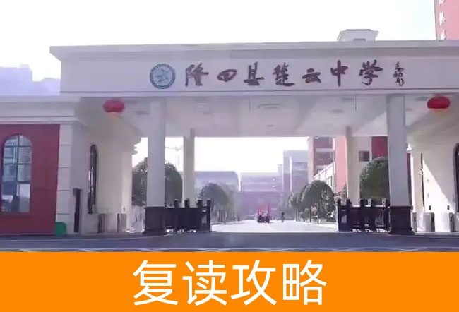 湖南省隆回县楚云中学高考复读升学率
