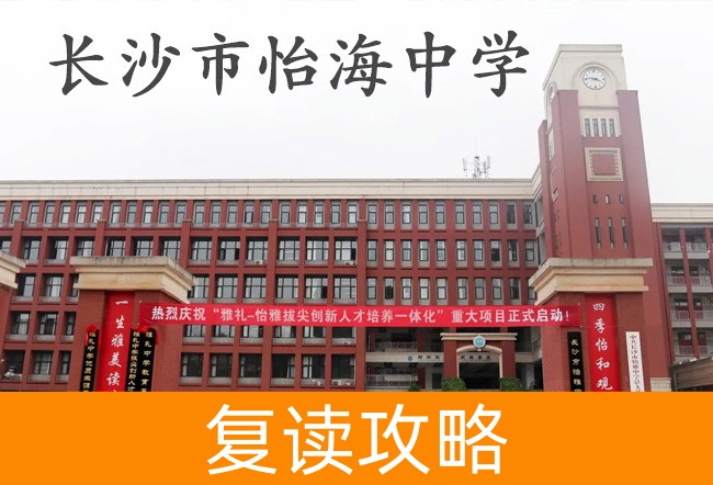 长沙市怡海中学高考复读升学率