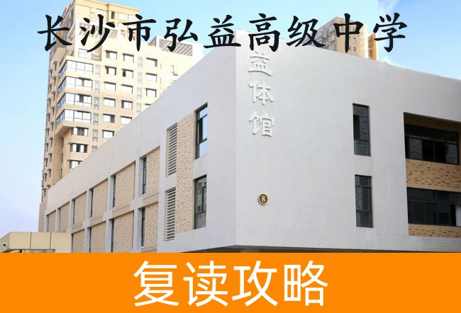 长沙市弘益高级中学学校地址在哪里？