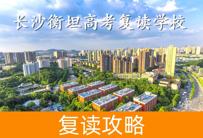 2025长沙衡坦高考复读学校小班制