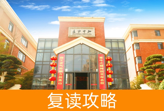 长沙市中加高级中学学校地址在哪里？