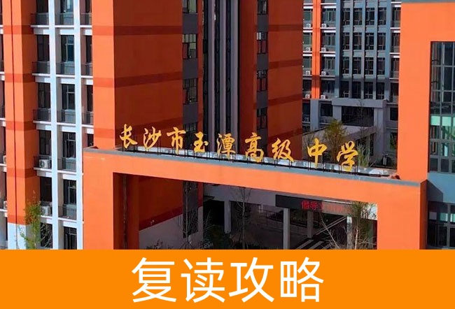 长沙市玉潭雅德高级中学高考复读升学率