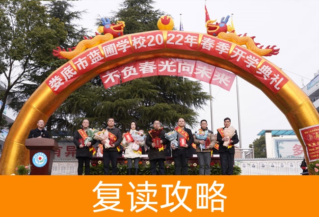 娄底市蓝圃学校高考复读学校怎么样?