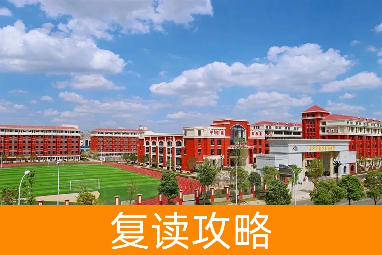 长沙市麓谷高级中学复读到底好吗？