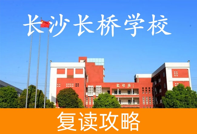 长沙长桥学校高考复读升学率