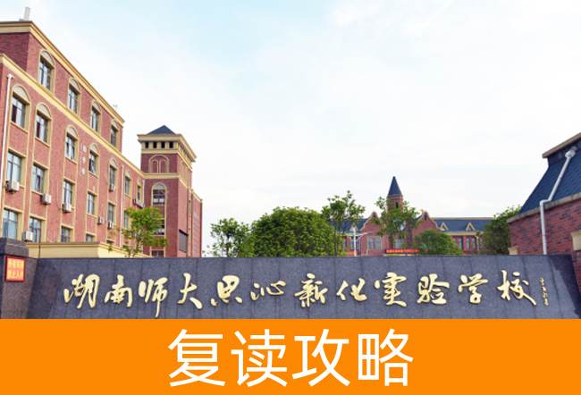 2025湖南师大思沁新化实验学校复读班学籍怎么处理？