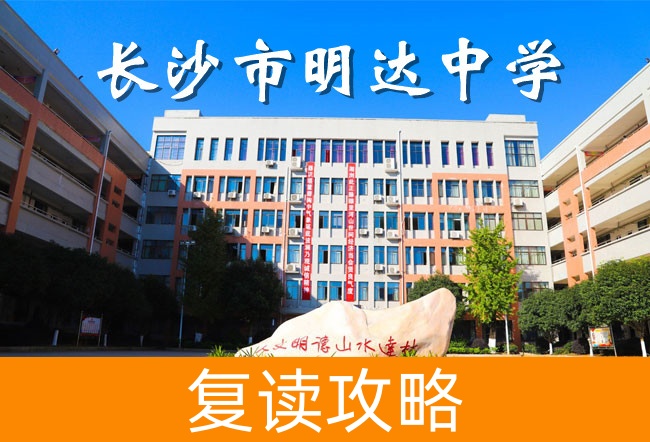 2025高考复读长沙明达中学学校怎么样