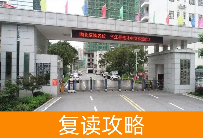 2025岳阳平江县楚才中学小班制高考复读班