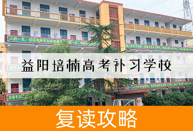 2025益阳培楠高考补习学校高三复读学校学费一年多少？