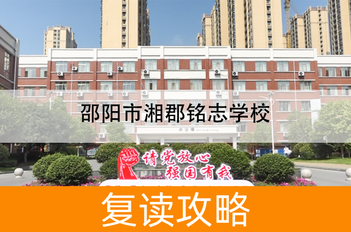 邵阳市湘郡铭志学校高考复读班学生真实评价