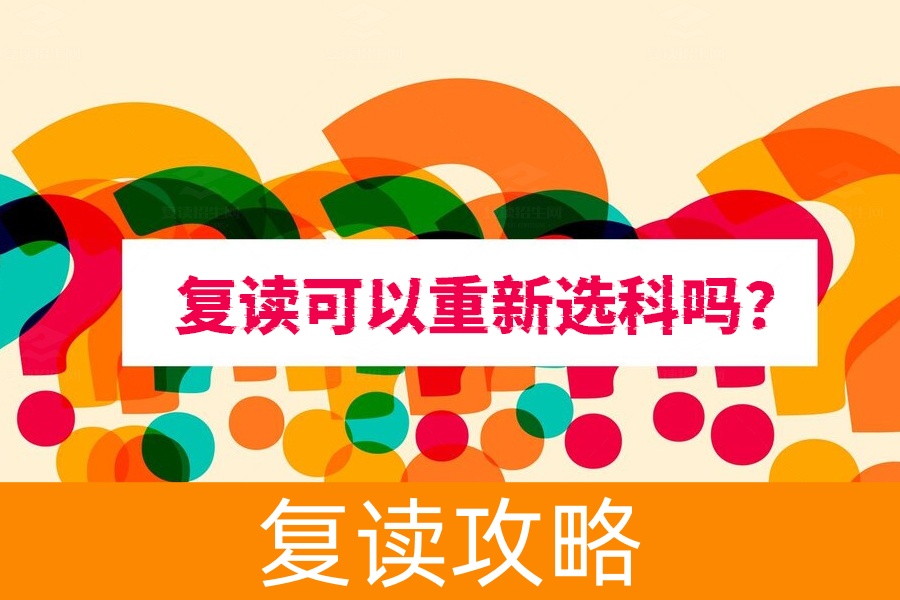 复读生注意了!重新选科可以吗?这些你必须知道!