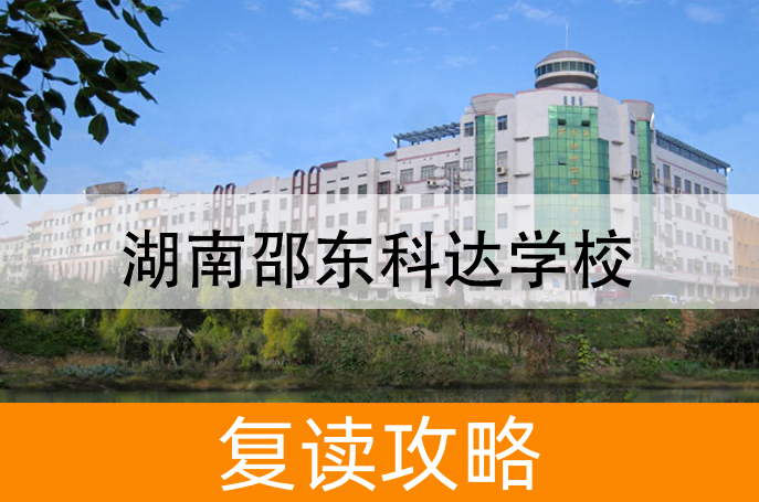 湖南邵东科达学校学校地址在哪里？