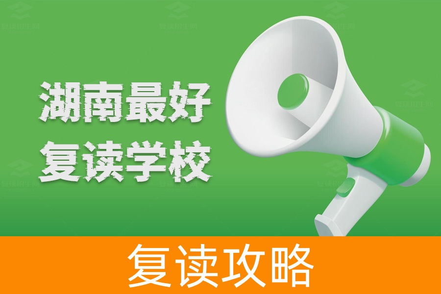 湖南最好的复读学校推荐:这些学校管理模式优越