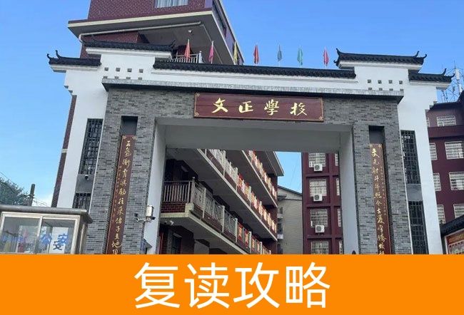 娄底双峰文正学校高考复读升学率