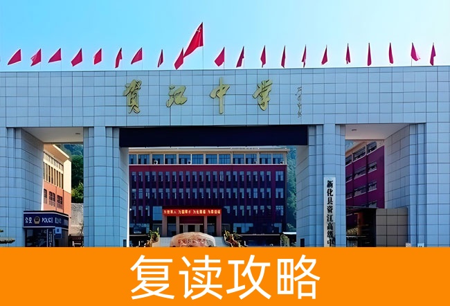 2025新化县资江高级中学高三复读学校学费一年多少?