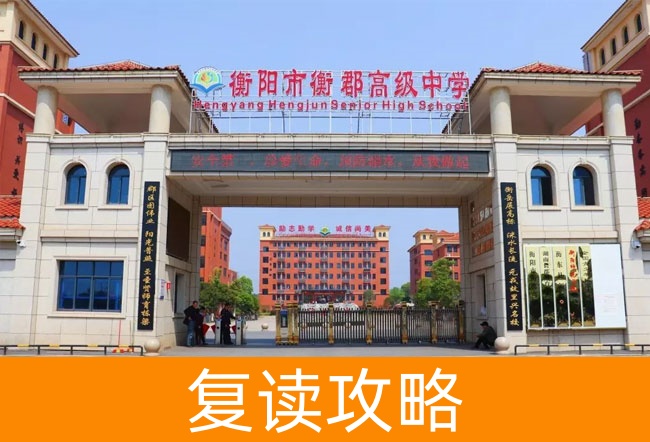 衡阳市衡郡高级中学高考复读升学率