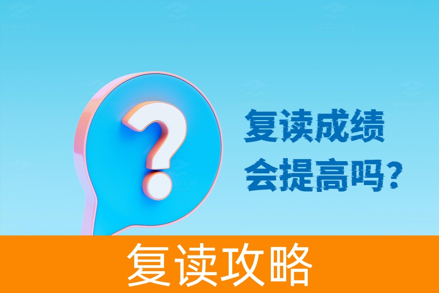 复读成绩真的会提高吗?只要用心你就能成功!