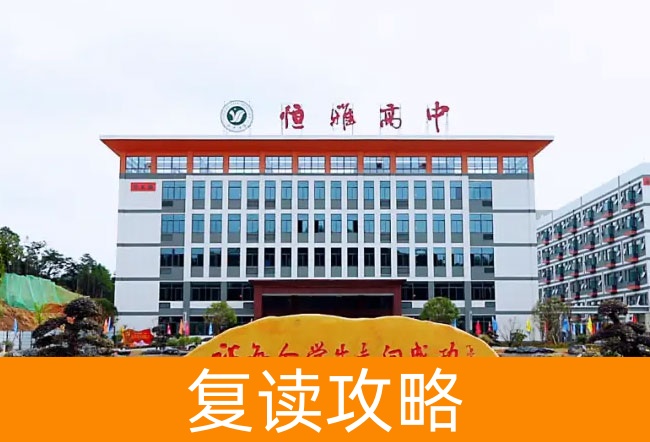 2025长沙市恒雅高级中学高考复读政策