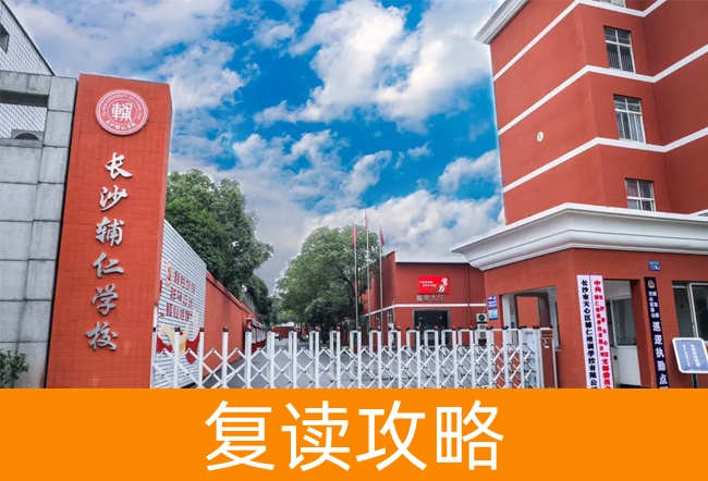 2025长沙辅仁高考复读学校高考复读政策