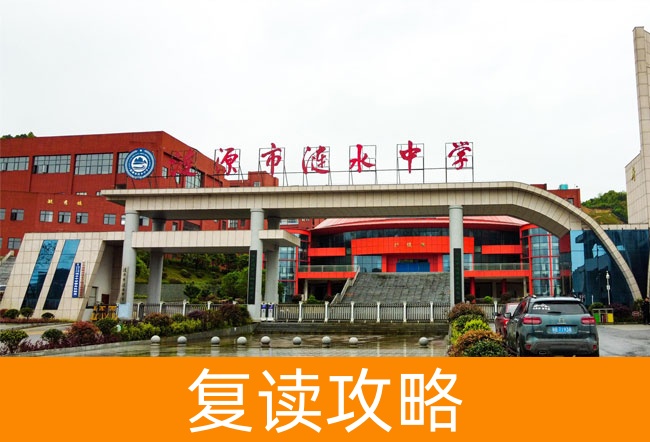 2025涟源市涟水学校高考复读政策解析