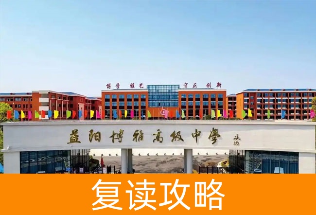 2025益阳博雅高级中学复读班学籍怎么处理？
