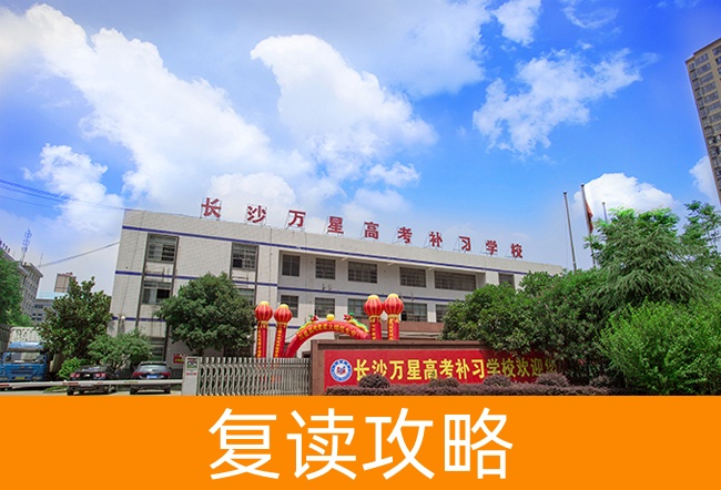 长沙万星高考补习学校高考复读升学率