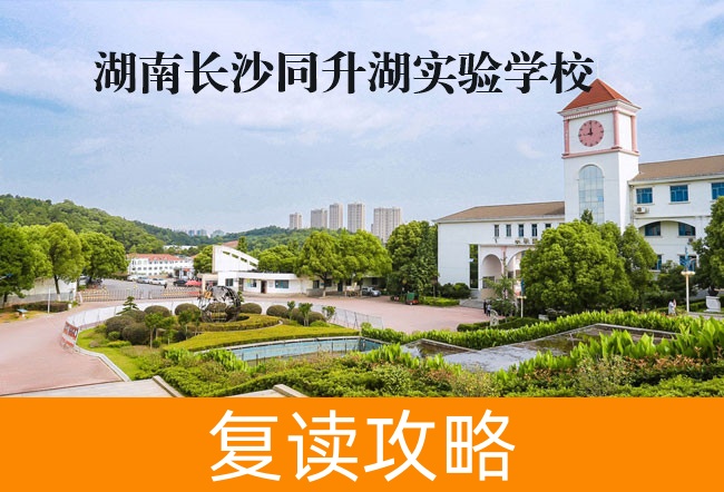 2025湖南长沙同升湖实验学校复读学校校园环境
