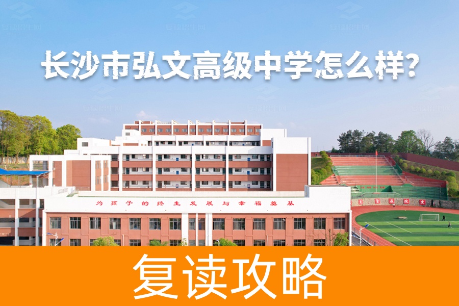 长沙市弘文高级中学怎么样?揭秘这所优质民办寄宿高中的独特魅力!