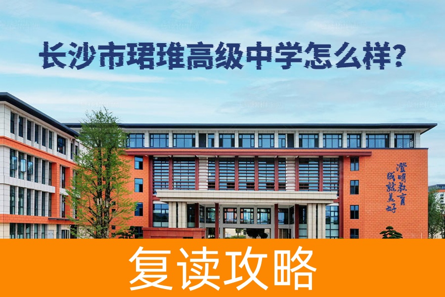 长沙市珺琟高级中学怎么样?看看这所新兴名校的独特魅力