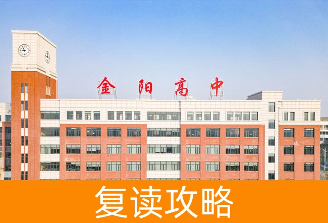 长沙市金阳高级中学高考复读班学生真实评价