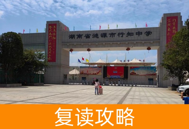 湖南省涟源市行知中学高考复读升学率深度分析