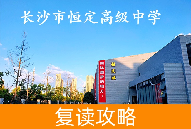 长沙市恒定高级中学高考复读升学率