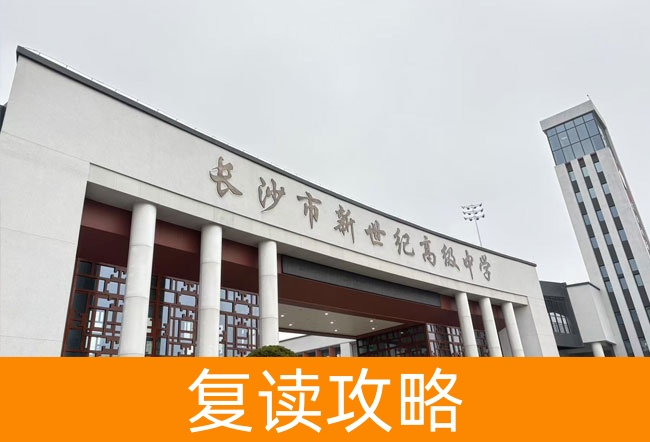 2025长沙市新世纪高级中学小班制高考复读班